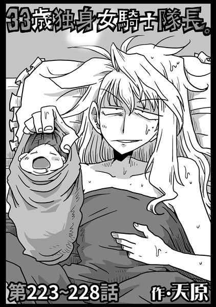 天原｜33歳独身女騎士隊長。第223〜228話❤