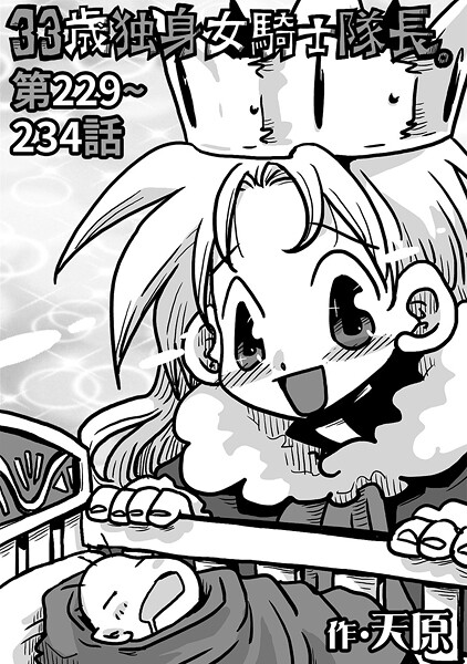 天原｜33歳独身女騎士隊長。＃229〜＃234❤