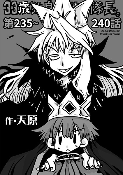 天原｜33歳独身女騎士隊長。第235〜240話❤