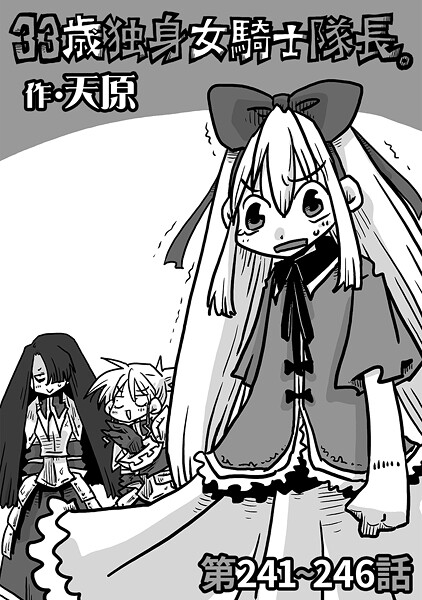 天原｜33歳独身女騎士隊長。第241〜246話❤