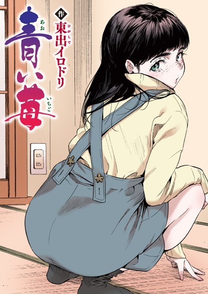 東出イロドリ｜青い苺【フルカラー版】❤