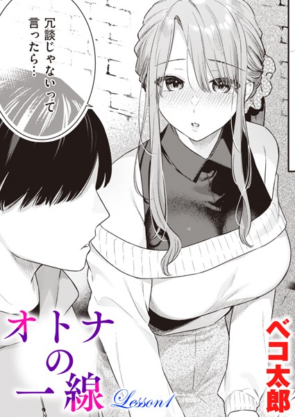 ベコ太郎｜オトナの一線 Lesson1❤