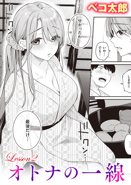ベコ太郎｜オトナの一線 Lesson2❤