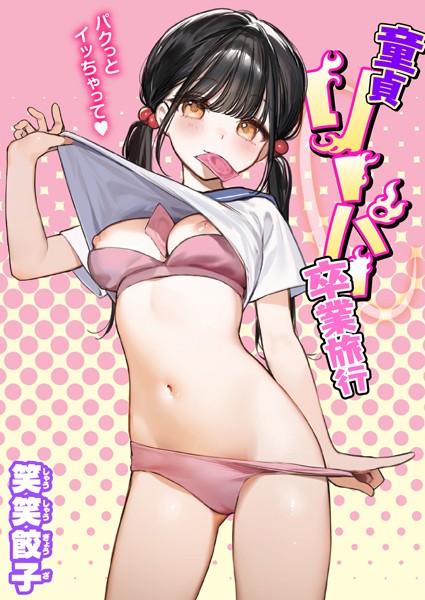 笑笑餃子｜童貞リーパー卒業旅行❤