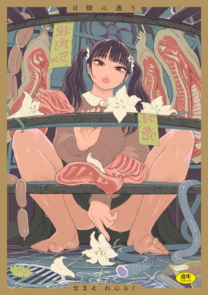 なまえれんらく｜日陰に迷う❤