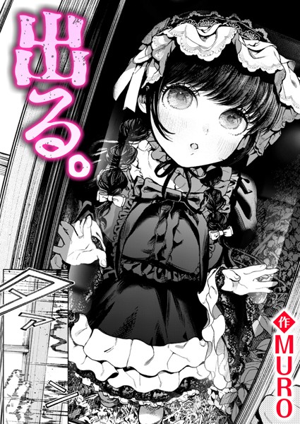 MURO｜出る。❤