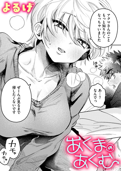 よるげ｜あくまのあくむ❤