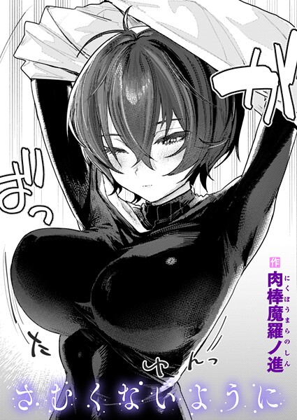 肉棒魔羅ノ進｜さむくないように❤