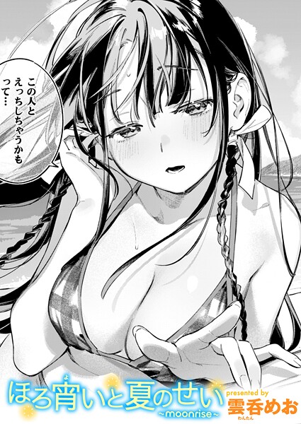 雲呑めお｜ほろ宵いと夏のせい 〜moonrise〜❤