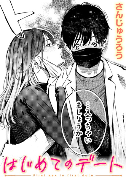 さんじゅうろう｜はじめてのデート❤