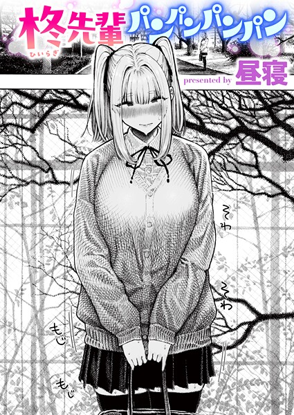 昼寝｜柊先輩パンパンパンパン❤