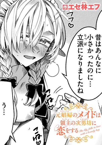 エセ林エフ｜元娼婦のメイドは領主の次男坊に恋をする❤