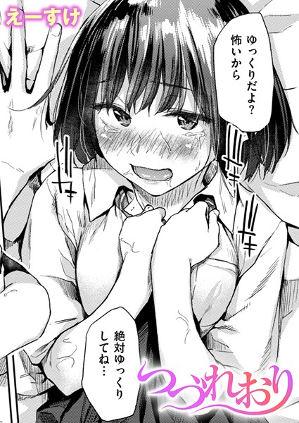 えーすけ｜つづれおり❤