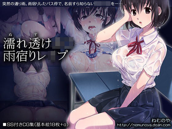 ｜濡れ透けJ○雨宿りレ○プ❤ねむのや