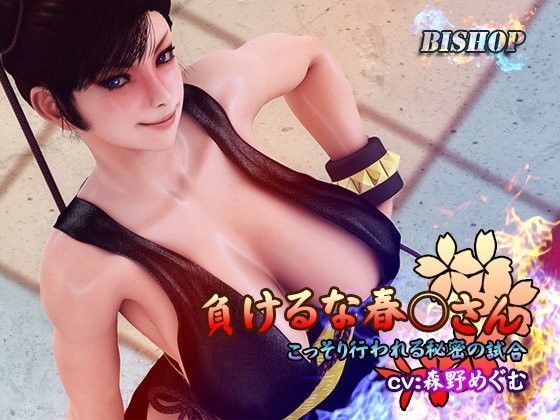 ｜負けるな春○さん❤BISHOP