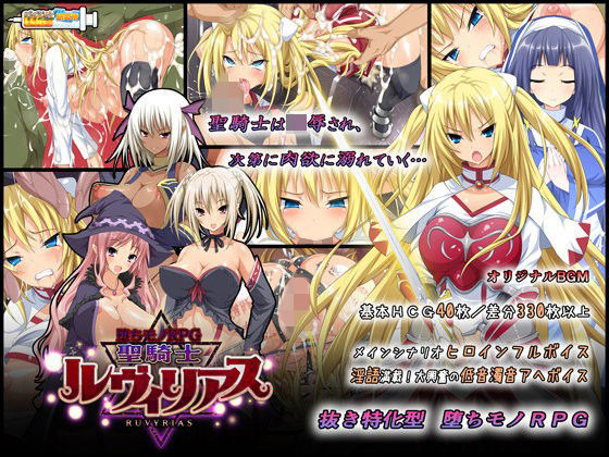 ｜-堕ちモノRPG- 聖騎士ルヴィリアス❤ダイジョビ研究所