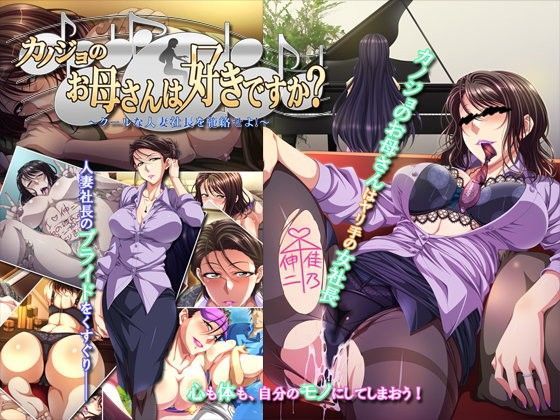 ｜カノジョのお母さんは好きですか？〜クールな人妻社長を籠絡せよ！〜❤平安亭