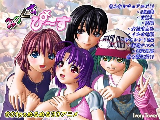 ｜みっくす・ぴ〜す❤Ivory Tower