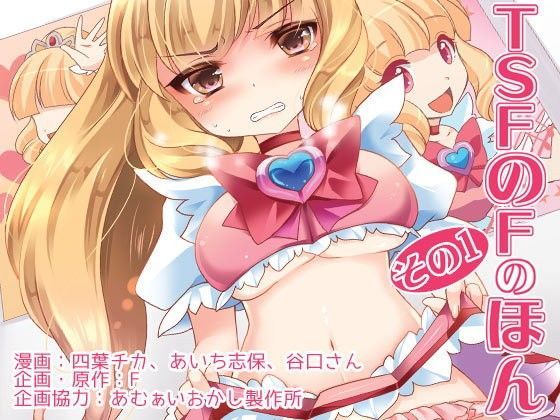 ｜TSFのFのほん その1❤TSFのF