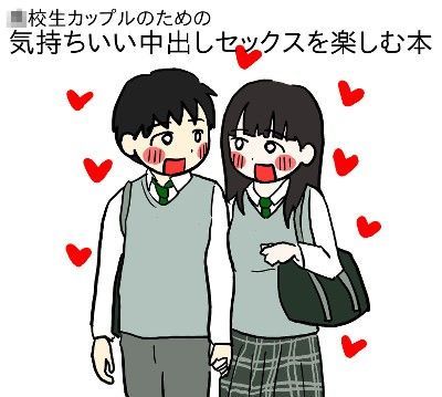 ｜○校生カップルのための気持ちいい中出しセックスを楽しむ本❤性生活に必要なモノ