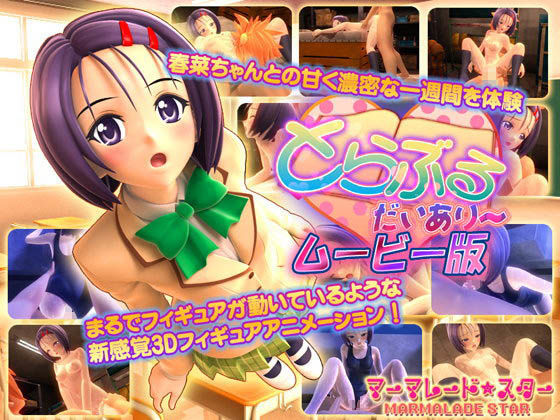 ｜とらぶる・だいあり〜 ムービー版❤マーマレード★スター