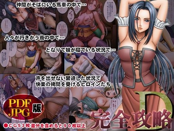 ｜完全攻略D デジタルコミック版❤クリムゾン