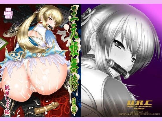 ｜王元姫無惨 後編❤U.R.C