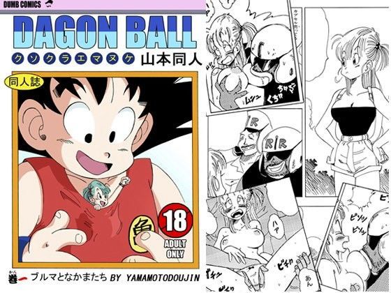 ｜ブルマとなかまたち❤YamamotoDoujinshi