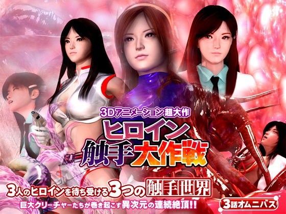 ｜ヒロイン触手大作戦❤人形の桃月堂