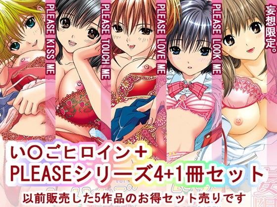 ｜い○ごヒロインシリーズ＋1冊 計5冊セット❤〆切3分前