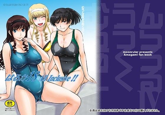 ｜はるか18 AllInclusive！！❤むうんるうらあ