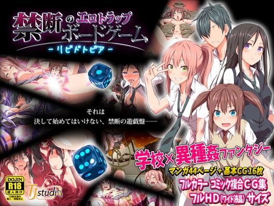 ｜禁断のエロトラップボードゲーム – リビドトピア -❤TJ_studio