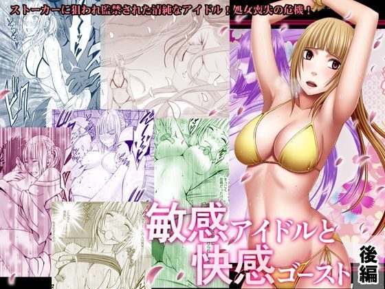 ｜敏感アイドルと快感ゴースト 後編❤クリムゾン