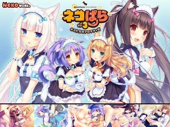 ｜ネコぱら vol.3 ネコたちのアロマティゼ❤NEKO WORKs