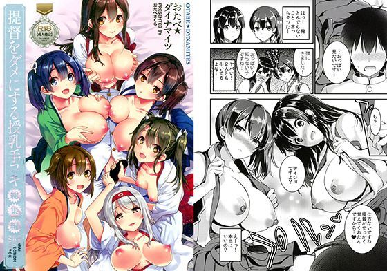 ｜提督をダメにする授乳手コキ総集編❤おたべ★ダイナマイツ