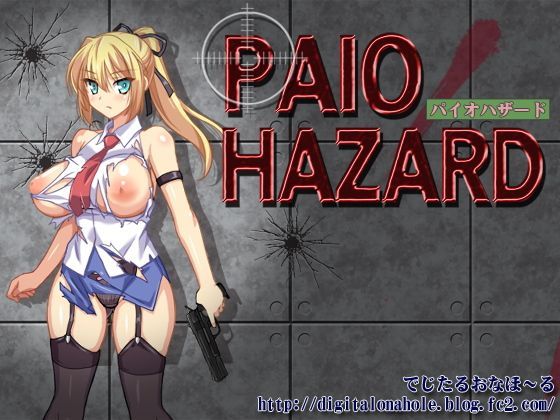 ｜PAIO HAZARD❤でじたるおなほ〜る