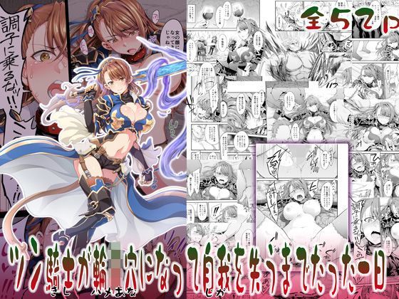 ｜ツン騎士が輪●穴になって自我を失うまでたった一日❤空想バナナ