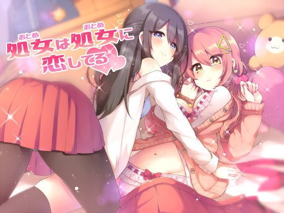 ｜処女は処女に恋してる❤スタジオレイン