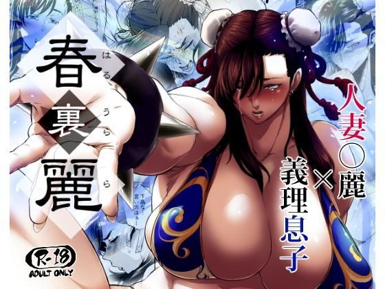 ｜春裏麗❤はよしねま