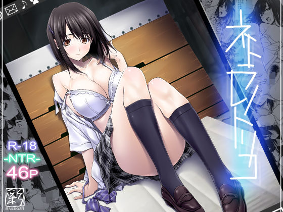 ｜ネトラレノトリコ❤彩〜IRODORI〜