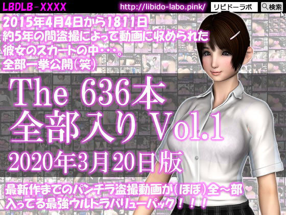 ｜最新作までのパンチラ動画636本が全〜部入った最強ウルトラバリューパックVol.1！約5年の間盗撮によって収められた彼女のスカートの中。（2020年3月20日版！）❤Libido-Labo