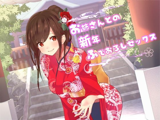 ｜お姉さんとの新年ふでおろしセックス❤スタジオレイン