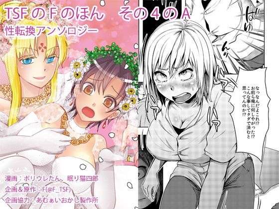 ｜TSFのFのほん その4のA❤TSFのF