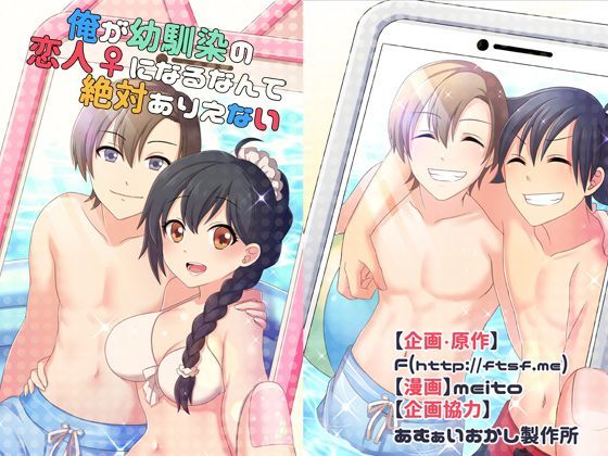 ｜俺が幼馴染の恋人♀になるなんて絶対ありえない（TSFのFのほんシリーズ）❤TSFのF