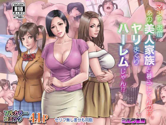 ｜マジ！？ お前あの美人家族と暮らしてんの！？ ヤリまくりハーレムじゃん！？❤ミルフ書房