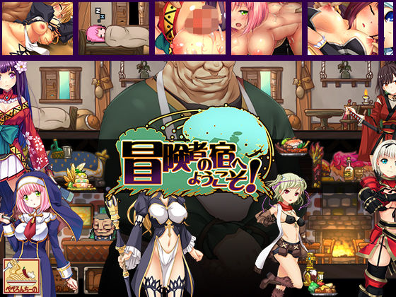 ｜冒険者の宿へようこそ！❤ぺぺろんちーの