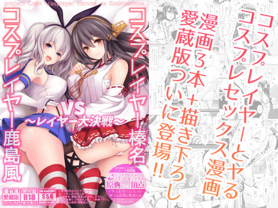 ｜コスプレイヤー榛名vsコスプレイヤー鹿島風 〜レイヤー大決戦〜❤SSB