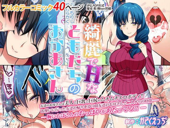 ｜綺麗でHなともだちのおかあさん❤かそくえっぢ