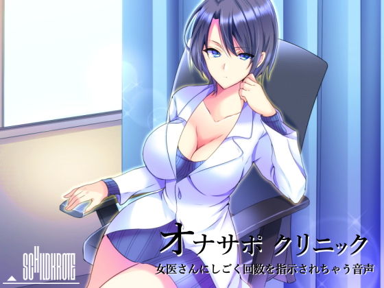 ｜オナサポクリニック 女医さんにしごく回数を指示されちゃう音声❤シルトクレーテ
