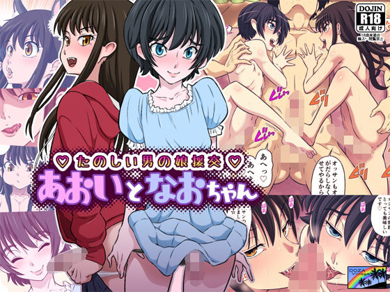 ｜あおいとなおちゃん〜たのしい男の娘援交〜❤DOZA Village